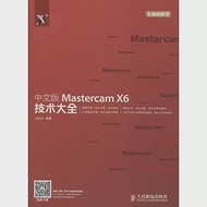 中文版Mastercam X6技術大全 作者：閆伍平