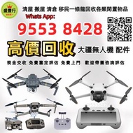 高價収 線上評估 DJI大疆航拍機 無人機 手持相機 運動相機 DJI Mavic 2/ Mavic 2pro/Mavic 2 Zoom/Mavic 3/Mavic 3 Pro/Air 2/Air3/