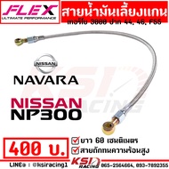 สายน้ำมัน เลี้ยงแกน สายเลี้ยงแกน เทอร์โบ ดีแมก 3000 ปาก 44  46  F55 FLEX ตรงรุ่น D MAX VIGO TRITON N