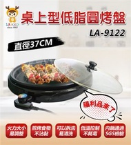 桌上型低脂圓烤盤37 CM【福利品】LAPOLO 原廠直運/原價1680元 LA-9122