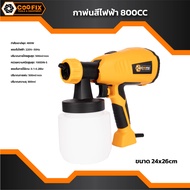 COOFIX กาพ่นสีไฟฟ้า 400w รุ่น CF-SG001