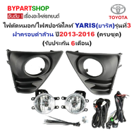 ไฟตัดหมอก/ไฟสปอร์ตไลท์ TOYOTA YARIS(ยาริส) รุ่นที่3 ฝาครอบดำล้วน ปี2013-2016 (ครบชุด) (รับประกัน 6เด