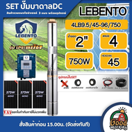 LEBENTO 🇹🇭 ชุดเลือก ปั๊มบาดาล DC 750W  รุ่น 4LB9.5/45-96/750 บ่อ4 น้ำออก 2นิ้ว พร้อมอุปกรณ์ใช้งาน แผ