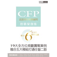 CFP Module 6 All-Round Financial Management Planning (Practical Case Set) →9789862756027 Stepping St