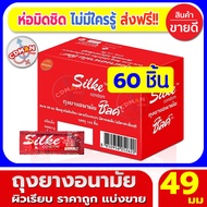 ถุงยางอนามัย49 มม. แบ่งขาย 60ชิ้น ไลฟ์สไตล์ ซิลค์ LifeStyles Silke condom 49mm 60pcs ถุงยางอานามัยผิ