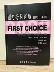 First Choice 國考分科詳解 醫學（一）第5冊 組織與胚胎學 2022 西醫一階國考