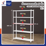 ชั้นวางของเหล็ก 5 ชั้น ชั้นวางอเนกประสงค์ 30x120x180 cm สีขาว