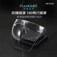 【買一送一】PureMate 普優美特 防護面罩 180飛行面罩 PM-PC05