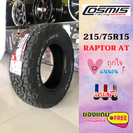 215/75R15 100S ยี่ห้อ Cosmis รุ่น RAPTOR AT ดอกลุย 🔥(ล็อตผลิตใหม่ปี24)🔥 (ราคาต่อ1เส้น) รองรับน้ำหนัก