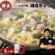 【ふるさと納税】創業1981年　博多もつ鍋　宗家　赤門屋　牛もつ鍋6人前（醤油味） | 福岡県 福岡市 福岡 九州 博多 返礼品 お取り寄せグルメ グルメ 食品 お取り寄せ もつ鍋 モツ鍋 もつなべ 