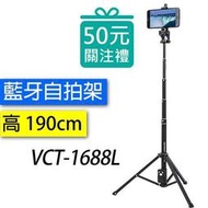 雲騰 加長版 VCT-1688L 超長藍牙偏心自拍桿三腳架 手機自拍架 1688 加長 VCT-1688 1388L
