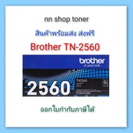 Brother TN-2560 ตลับหมึกโทนเนอร์สีดำ