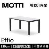 MOTTI 電動升降桌 Effio系列 150cm 兩節式 雙馬達 餐桌 辦公桌 坐站兩用(含基本安裝)150x白木紋x黑腳