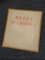 文革後 1977年 《周恩來同志  為共產主義事業光輝戰鬥的一生》永别一周年 攝影畫册