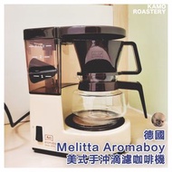 德國Melitta 美式手沖滴濾咖啡機 Aromaboy 家用 特別版 復古啡色 美樂家