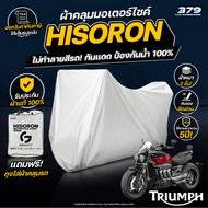 ผ้าคลุมรถมอเตอร์ไซค์ Triumph ROCKET ปี 2023-2024 ผ้า HISORON มีซับกันรอยด้านใน ผ้า 2 ชั้น ป้องกันน้