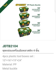 JADEVER ชุดกล่องเครื่องมือพลาสติก ตัวล็อกพลาสติก รุ่น JDTB2103 /JDTB2104 / 13" JDTB1313 / 16" JDTB13