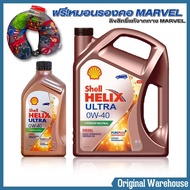 SHELL น้ำมันเครื่องสังเคราะห์แท้ 100% Helix Ultra ดีเซล 0W-40 *กดเลือกปริมาณ ( 1ลิตร 6ลิตร /ชุด7ลิตร กับ8ลิตร แถมฟรี!หมอนรองคอลิขสิทธิ์แท้จากMarvel 1ใบ)