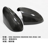 【現貨】適用寶馬E92/E93/M3/E82/1M/E90碳縴維後視鏡殻罩替換件