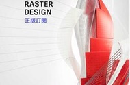 呆呆熊 正版訂閱 Autocad Raster design 2025 2024 2023 2022 win10 11