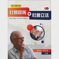 社會政策與社會立法(四版) 作者：蕭文高,黃源協