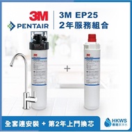 3M EP25 濾水器 (包基本上門安裝及第2年上門更換濾芯) [原廠行貨]