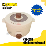 KASHIWA หม้อต้มอเนกประสงค์ หม้อไฟฟ้า หม้อมินิ หม้อทำอาหาร หม้อต้ม หม้อต้มสุกี้ หม้อไฟฟ้าปรับระดับ