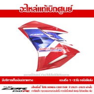 แฟริ่ง กลาง ข้างซ้าย CBR150R ปี 2021 รถสี TRI COLOR พร้อม Sticker ชุดสี ของแท้ เบิกศูนย์ รหัส 64400-