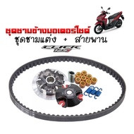 ชามคลัชสายพาน ชุดชามข้าง Honda Click 125i พร้อมสายพาน (ชุดใหญ่)  ชามแต่ง+ฝาปิด+เม็ดแต่ง+สปริงแต่ง +ส