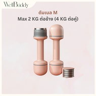 WellBuddy ดัมเบลผู้หญิง ดัมเบลปรับน้ำหนัก (Adjustable Dumbell)