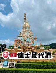 🇭🇰迪士尼代購