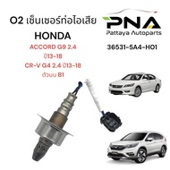 O2 เซ็นเซอร์ท่อไอเสีย Honda Accord G9CRV G4 2.4 ปี14-16 ตัวบน สายสั้น (36531-5A4-H01) MEILING รับประ