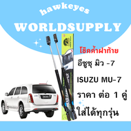 โช๊คฝาท้าย mu-7 โช๊คหลัง  โช๊ค โช๊คฝาท้าย Isuzu Mu-7 โช๊คฝาท้ายisuzu โชคประตู หลัง รถ โช๊คประตู  ราค