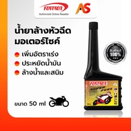 FORTRON Super Fuel น้ำยาล้างหัวฉีดมอเตอร์ไซค์ น้ำมันล้างหัวฉีด โฟรตรอน ซุปเปอร์ฟีล เพิ่มอัตราเร่ง ล้