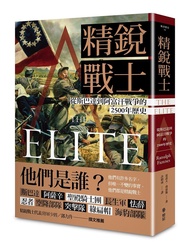 精銳戰士: 從斯巴達到阿富汗戰爭的2500年歷史