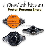 ฝาปิดหม้อน้ำโปรตอน Proton Persona Exora