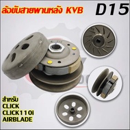 ชุดขับสายพาน CLICK KVB ใส่รถรุ่น CLICK110iAir BladeZOOERX 2012-2015