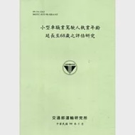 小型車職業駕駛人執業年齡延長至68歲之評估研究 作者：陳一昌等