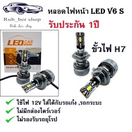 หลอดไฟหน้า LED V6S ชิปรุ่นใหม่ สว่างไม่แยงตา (รับประกัน12เดือน) LED CAR HEADLIGHT