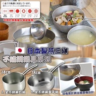 🇯🇵 日本製 燕三條 不鏽鋼鍋具系列 🍳