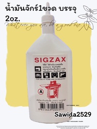 น้ำมันจักร sigzax 2oz. ของแท้ 100% น้ำมันอเนกประสงค์คุณภาพสูง #น้ำมันจักร #น้ำมันอเนกประสงค์ 1ขวด
