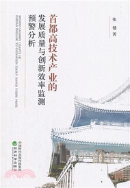 首都高技術產業的發展質量與創新效率監測預警分析（簡體書）