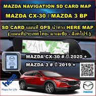 SD CARD แผนที่ GPS นำทาง สำหรับ Mazda CX-30 และ Mazda 3 BP ( ปี 2019-2024 ) แผนที่ HERE MAP แผนที่ปร