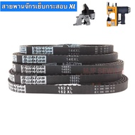 สายพานจักรเย็บกระสอบXL สายพานเครื่องเย็บกระสอบ146XL 148XL 150XL 152XL 160XL 170XL