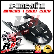 ตะแกรงท้าย แร็คท้าย สำหรับรุ่น HONDA WAVE110i ปี2009-2020 ตะแกรงท้ายแข็งแรง ทนทาน