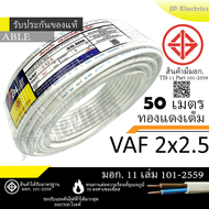 ABLE สายไฟ VAF 2x2.5 ขด 50เมตร มอก. ทองแดงเต็ม รับประกันของแท้