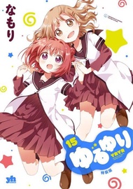 【ACG網路書店】(代訂)9784758076753 なもり「輕鬆百合 ゆるゆり(15) 特裝版」附：小冊子