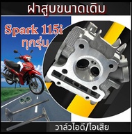 ฝาสูบเดิม Yamaha Spark115i ชุดฝาสูบเดิมพร้อมวาล์วไอดีไอเสีย ยามาฮ่า สปาร์ค115i ฝาสูบyamaha spark115i