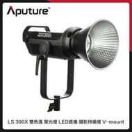 Aputure 愛圖仕 LS 300X 雙色溫 聚光燈 LED 直播 攝影持續燈 (公司貨) V-mount