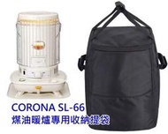 CORONA SL-6623 煤油暖爐收納袋 暖爐袋 SL-66 SL-6621 SL-6620 LS-6619
